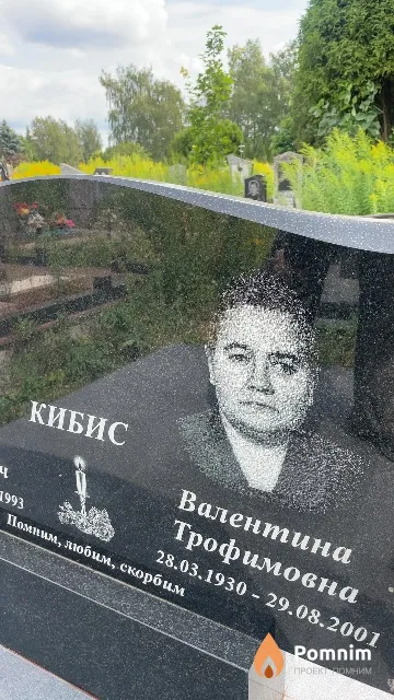 Кибис Валентина Трофимовна