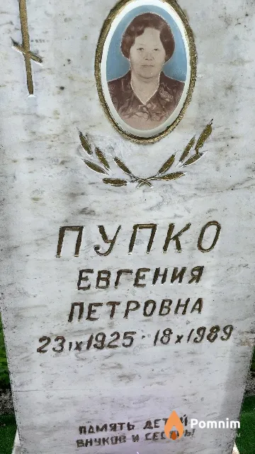 Пупко Евгения Петровна