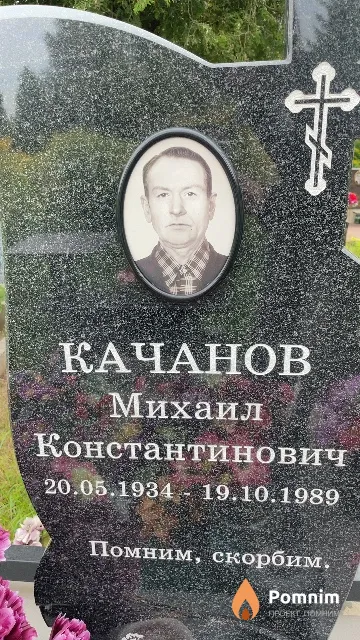 Качанов Михаил Константинович