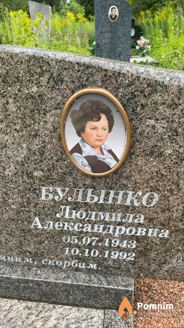 Булынко Людмила Александровна