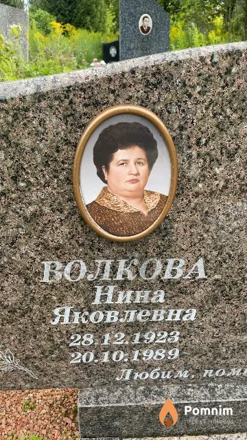 Волкова Нина Яковлевна