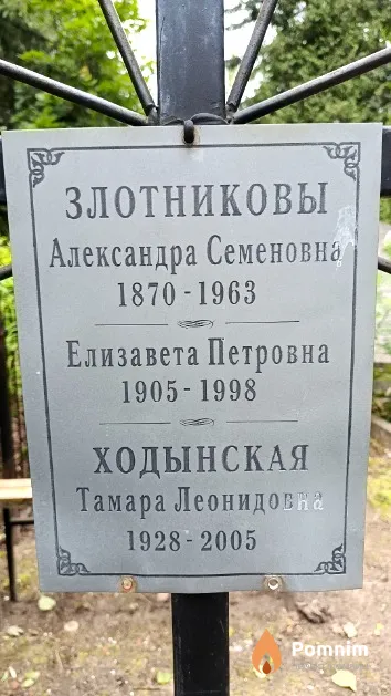Злотников Александра Семеновна