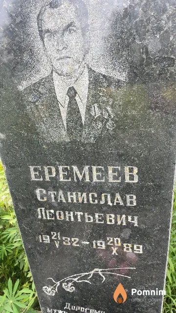Еремеев Станислав Леонтьевич