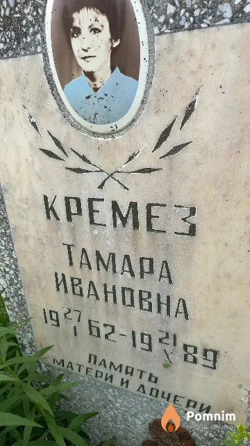 Kpeмез Taмара Ивановна