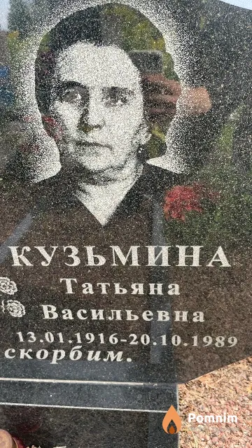 Кузьмина Татьяна Васильевна