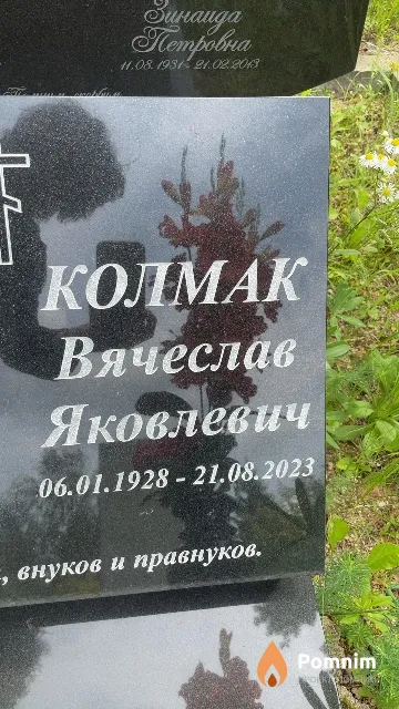 Колмак Вячеслав Яковлевич