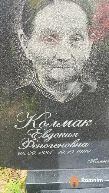 Колмак Евдокия Феногеновна