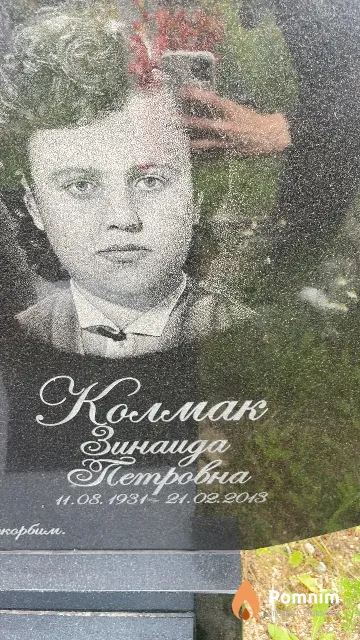 Колмак Зинаида Петровна