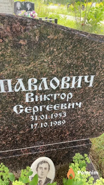 Павлович Виктор Сергеевич