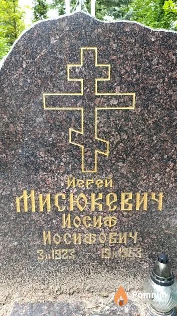 Мисюкевич Иосиф Иосифович