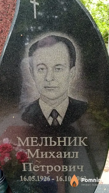 Мельник Михаил Петрович