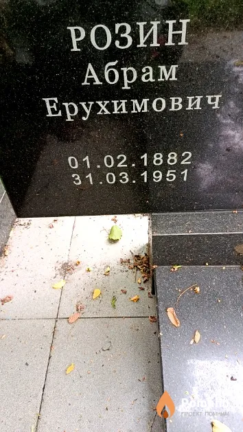 Розин Абрам Ерухимович