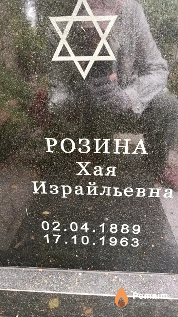Розина Хая Израйльевна