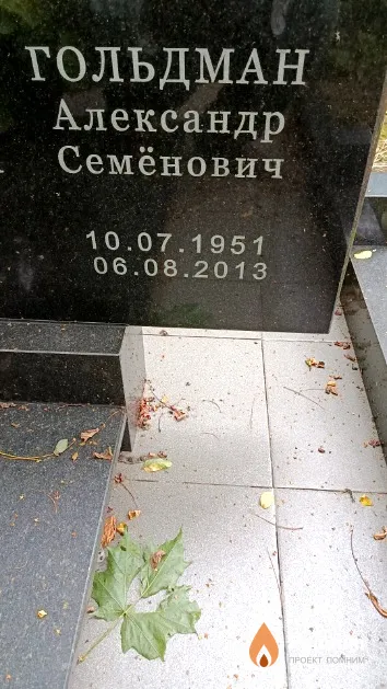 Гольдман Александр Семёнович