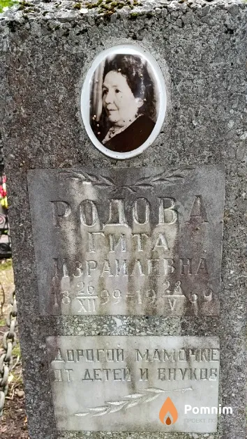 Родова Гита Израилевна