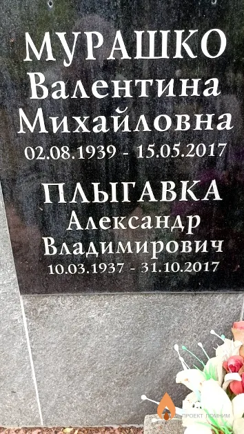 Мурашко Валентина Михайловна