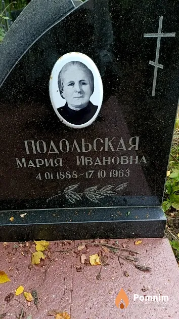 Подольская Мария Ивановна