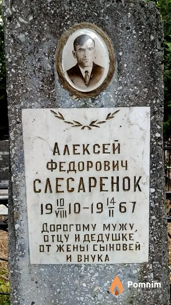 Слесаренок Алексей Федорович
