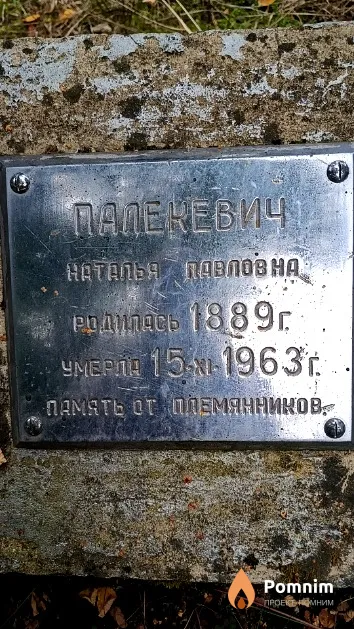 Палекевич Наталья Павловна