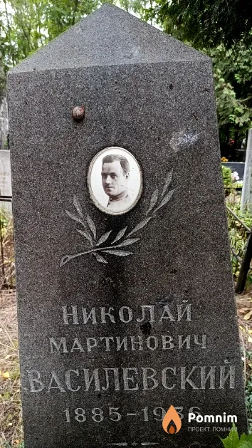 Василевский Николай Мартинович