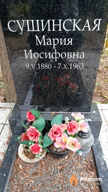 Сушинская Мария Иосифовна