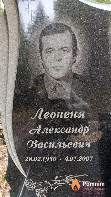 Леоненя Александр Васильевич
