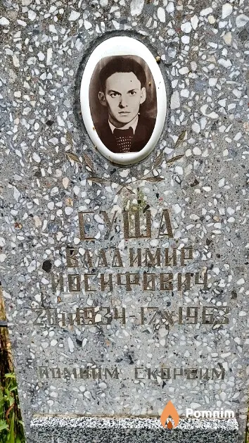 Суша Владимир Иосифович