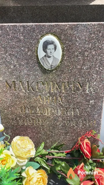 Максимчук Анна Федоровна