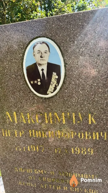 Максимчук Петр Никифорович