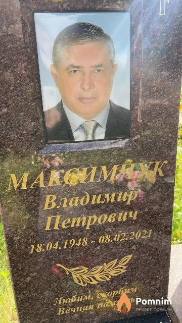 Максимчук Владимир Петрович