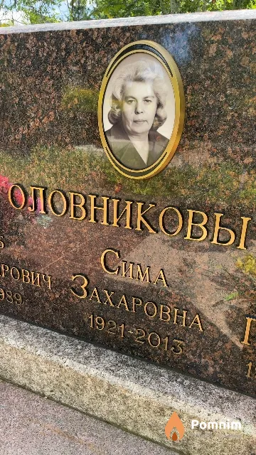 Оловникова Сима Захаровна