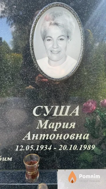 Суша Мария Антоновна