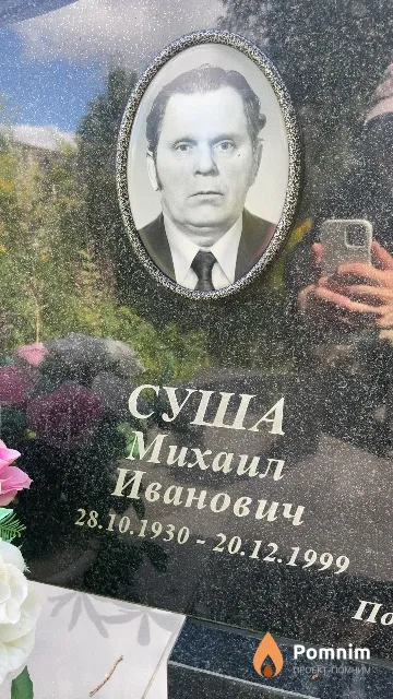 Суша Михаил Иванович
