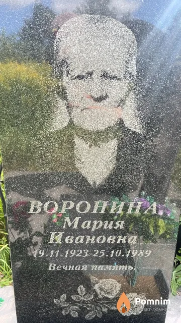 Воронина Мария Ивановна