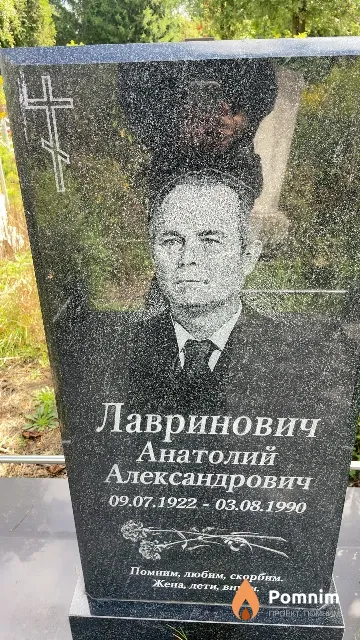 Лавринович Анатолий Александрович