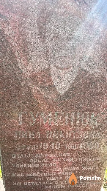Гуменюк Нина Никитовна