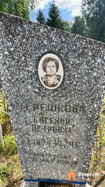 Терешкова Евгения Петровна