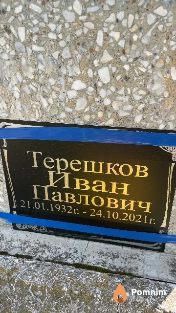 Терешков Иван Павлович