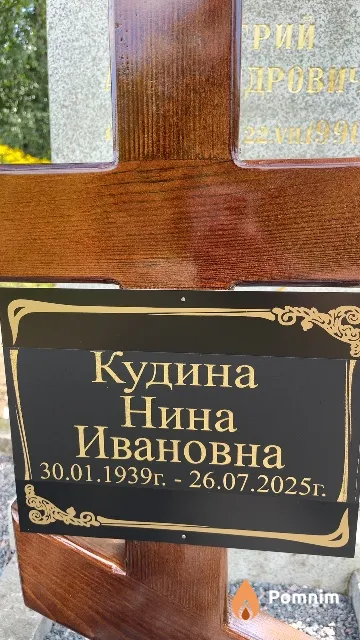 Кудина Нина Ивановна