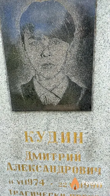 Кудин Дмитрий Александрович