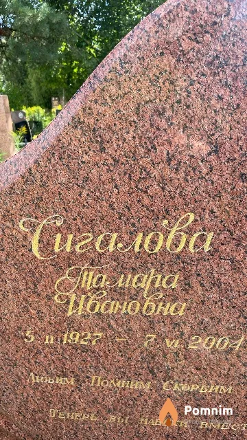 Сигалова Тамара Ивановна