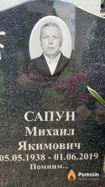 Сапун Михаил Якимович