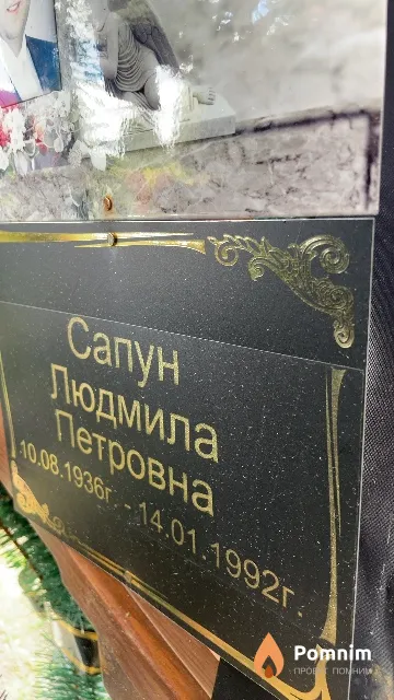 Сапун Людмила Петровна