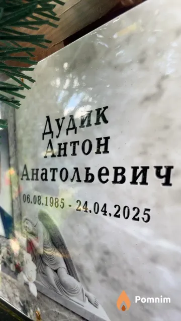 Дудик Антон Анатольевич