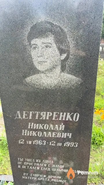 Дегтяренко Николай Николаевич