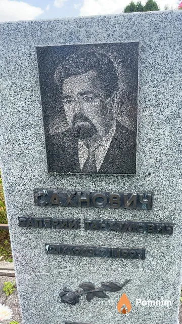 Сахнович Валерий Танхумович