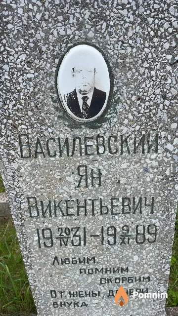Василевский Ян Викентьевич