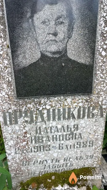Прудникова Наталья Ивановна