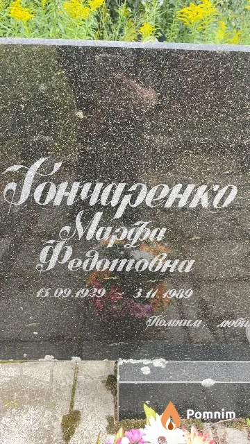 Гончаренко Mapфа Федотовна