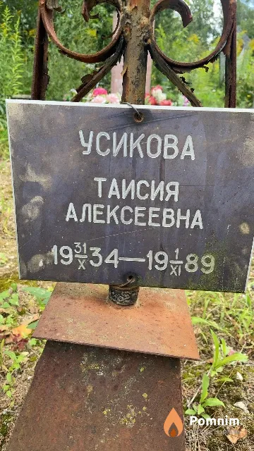 Усикова Таисия Алексеевна